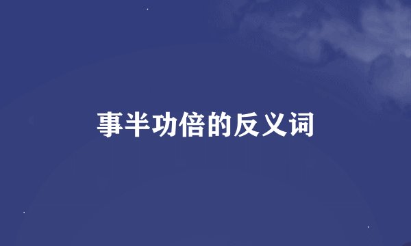 事半功倍的反义词