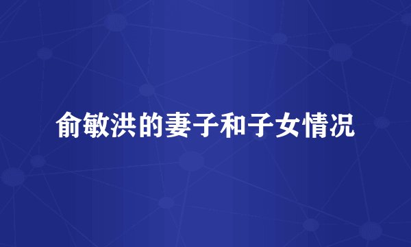俞敏洪的妻子和子女情况