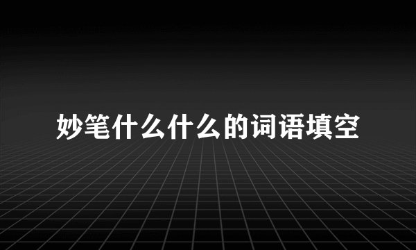 妙笔什么什么的词语填空