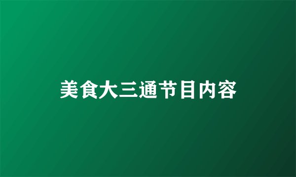 美食大三通节目内容