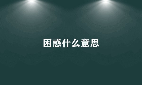 困惑什么意思