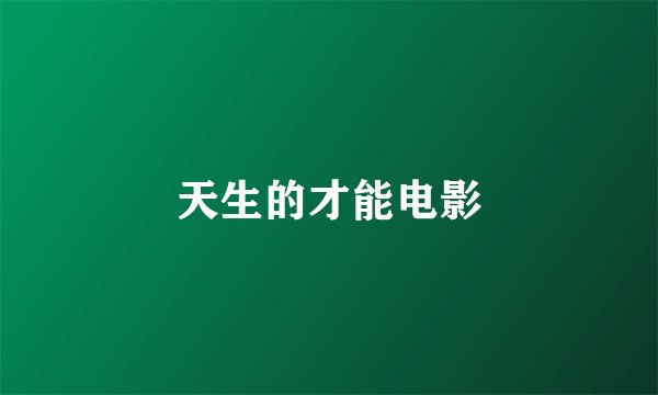 天生的才能电影
