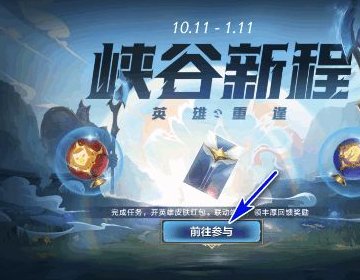 峡谷新征程怎么解锁