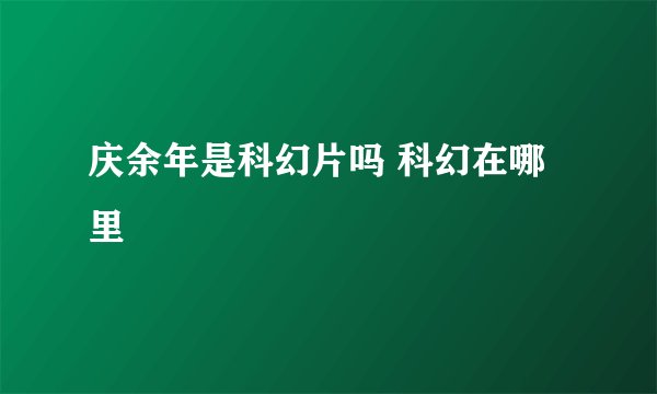 庆余年是科幻片吗 科幻在哪里