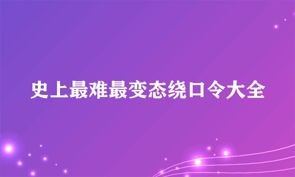 史上最难最变态绕口令大全