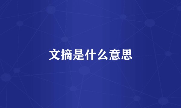 文摘是什么意思