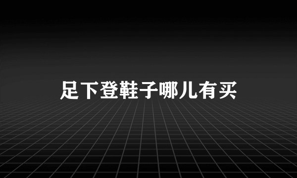 足下登鞋子哪儿有买