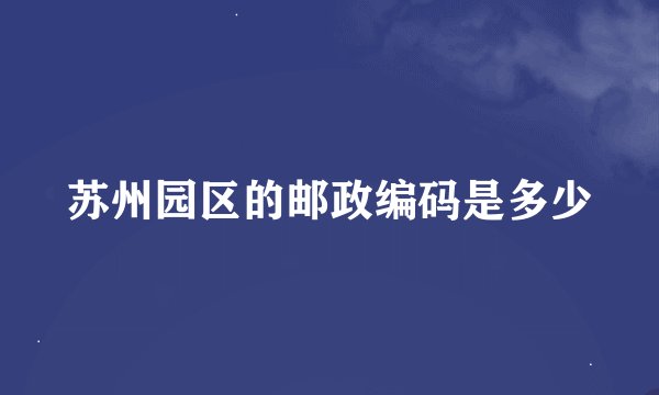苏州园区的邮政编码是多少