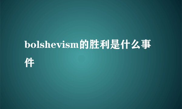 bolshevism的胜利是什么事件