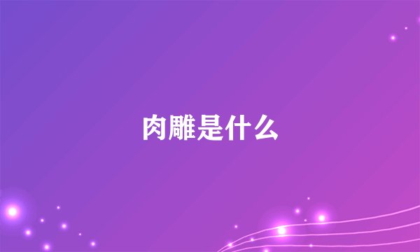 肉雕是什么