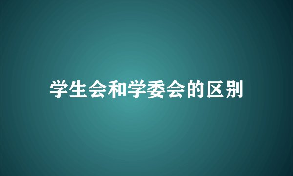 学生会和学委会的区别