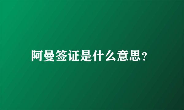 阿曼签证是什么意思？