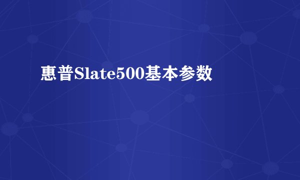 惠普Slate500基本参数
