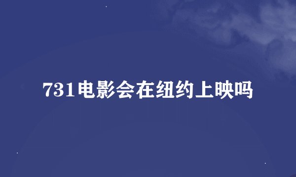 731电影会在纽约上映吗