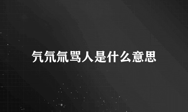 氕氘氚骂人是什么意思