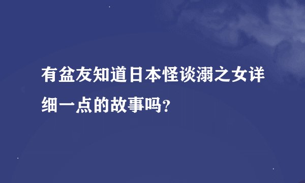 有盆友知道日本怪谈溺之女详细一点的故事吗？