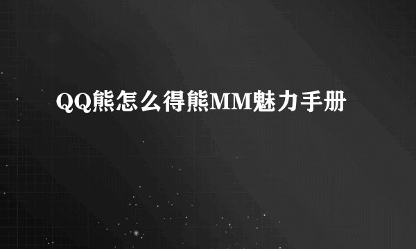 QQ熊怎么得熊MM魅力手册