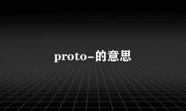 proto-的意思