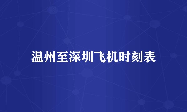 温州至深圳飞机时刻表