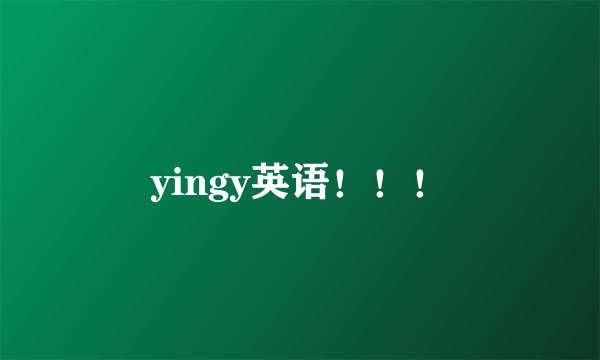 yingy英语！！！