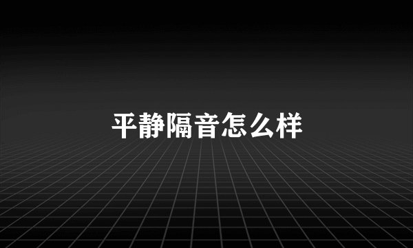 平静隔音怎么样