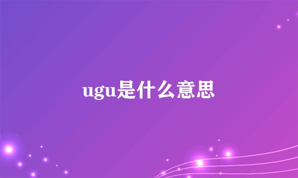 ugu是什么意思