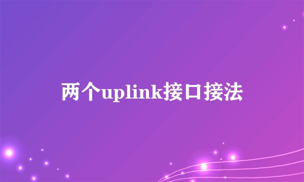 两个uplink接口接法