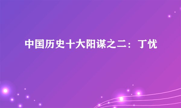 中国历史十大阳谋之二：丁忧
