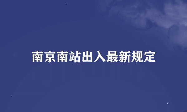 南京南站出入最新规定