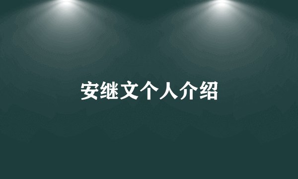 安继文个人介绍
