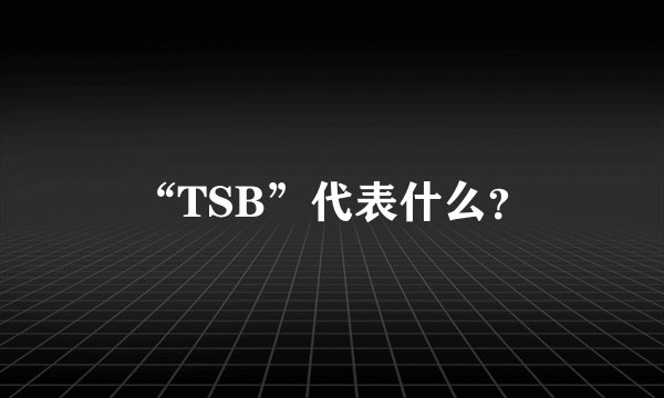 “TSB”代表什么？