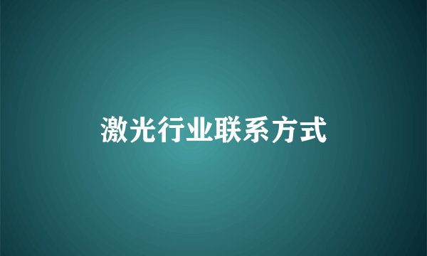 激光行业联系方式