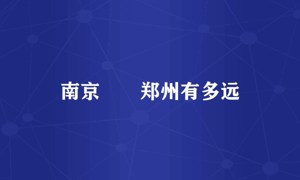 南京――郑州有多远