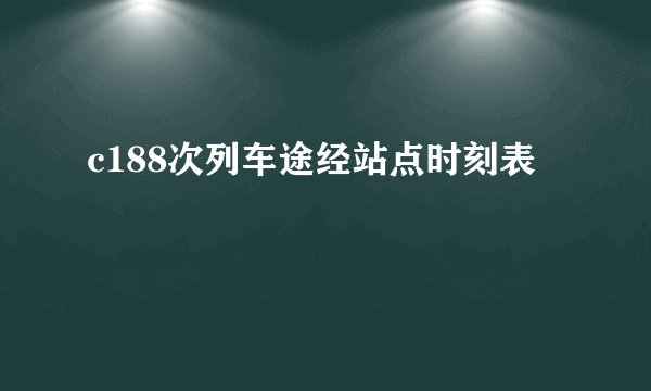 c188次列车途经站点时刻表