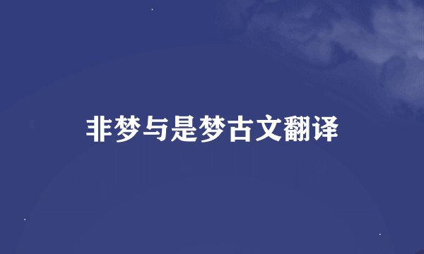 非梦与是梦古文翻译