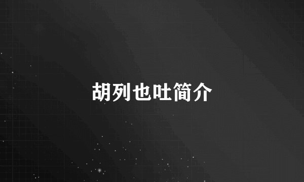 胡列也吐简介