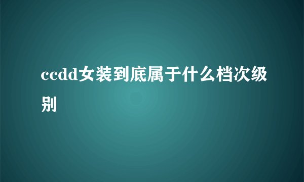 ccdd女装到底属于什么档次级别