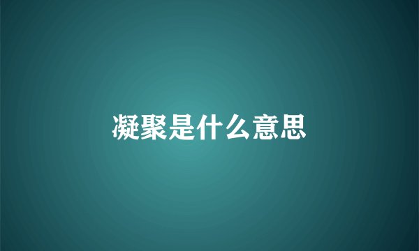 凝聚是什么意思