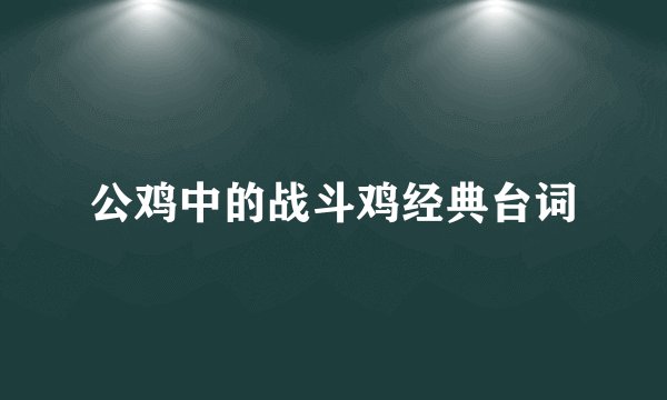 公鸡中的战斗鸡经典台词