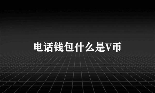 电话钱包什么是V币