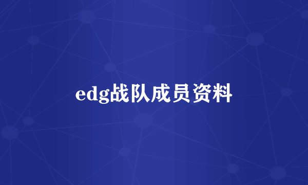 edg战队成员资料