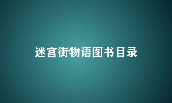 迷宫街物语图书目录