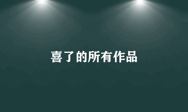 喜了的所有作品