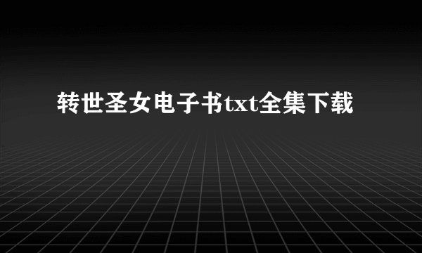 转世圣女电子书txt全集下载