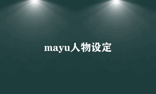 mayu人物设定