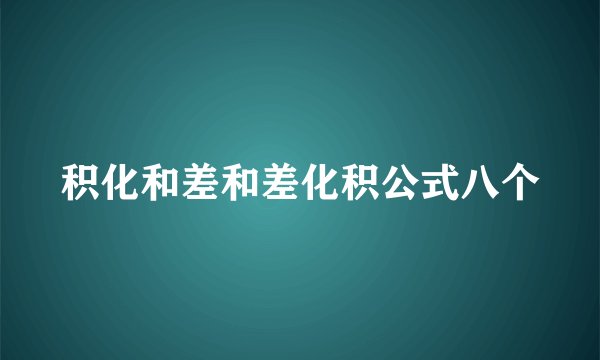 积化和差和差化积公式八个