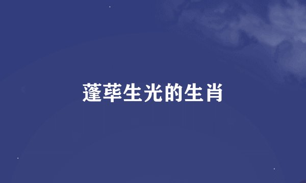 蓬荜生光的生肖