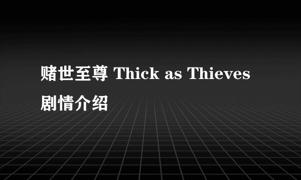 赌世至尊 Thick as Thieves剧情介绍