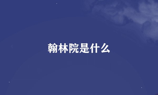 翰林院是什么