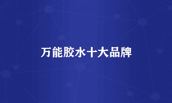 万能胶水十大品牌